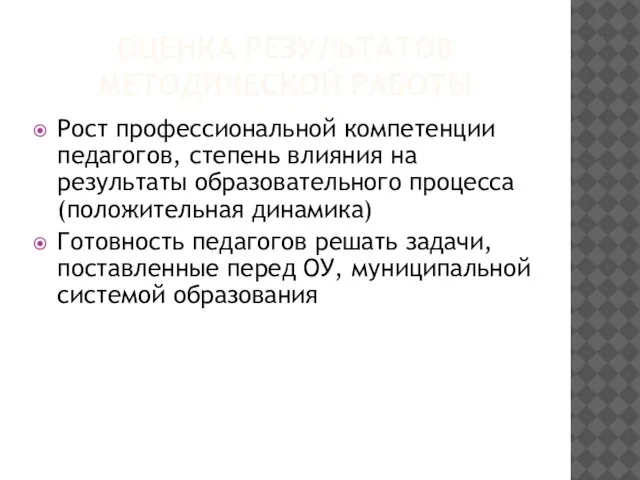 ОЦЕНКА РЕЗУЛЬТАТОВ МЕТОДИЧЕСКОЙ РАБОТЫ Рост профессиональной компетенции педагогов, степень влияния на результаты