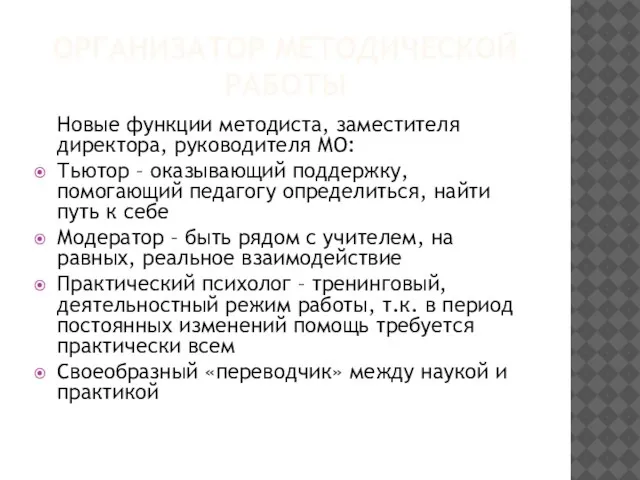 ОРГАНИЗАТОР МЕТОДИЧЕСКОЙ РАБОТЫ Новые функции методиста, заместителя директора, руководителя МО: Тьютор –