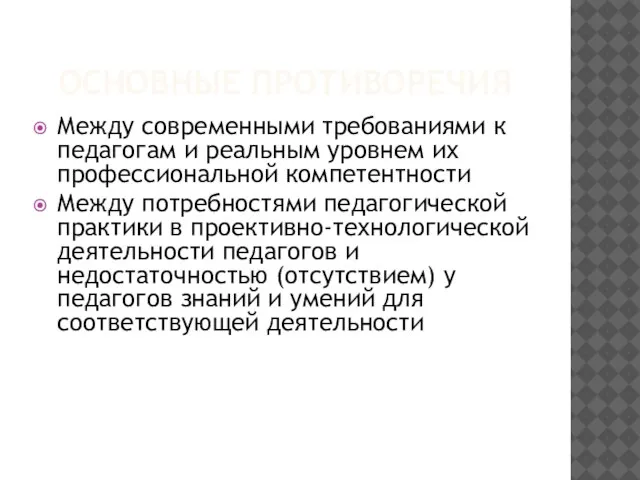 ОСНОВНЫЕ ПРОТИВОРЕЧИЯ Между современными требованиями к педагогам и реальным уровнем их профессиональной