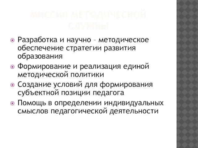 МИССИЯ МЕТОДИЧЕСКОЙ СЛУЖБЫ Разработка и научно – методическое обеспечение стратегии развития образования