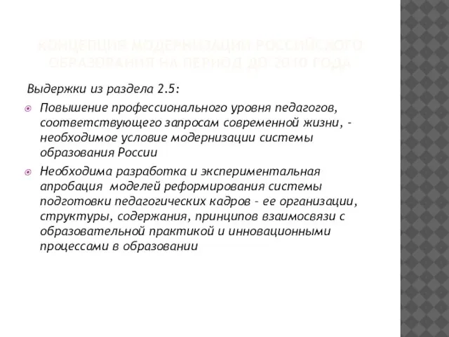 КОНЦЕПЦИЯ МОДЕРНИЗАЦИИ РОССИЙСКОГО ОБРАЗОВАНИЯ НА ПЕРИОД ДО 2010 ГОДА Выдержки из раздела