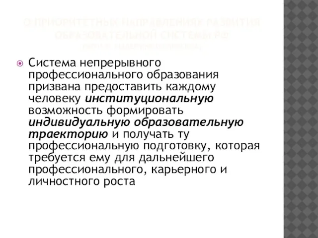 О ПРИОРИТЕТНЫХ НАПРАВЛЕНИЯХ РАЗВИТИЯ ОБРАЗОВАТЕЛЬНОЙ СИСТЕМЫ РФ (МО И Н, ВЫДЕРЖКИ ИЗ