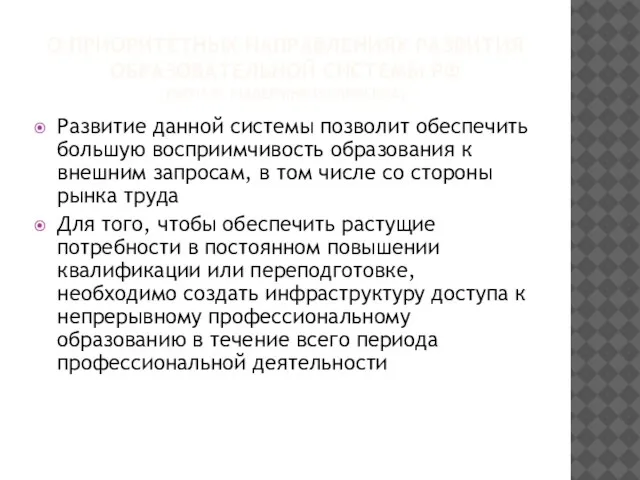 О ПРИОРИТЕТНЫХ НАПРАВЛЕНИЯХ РАЗВИТИЯ ОБРАЗОВАТЕЛЬНОЙ СИСТЕМЫ РФ (МО И Н, ВЫДЕРЖКИ ИЗ