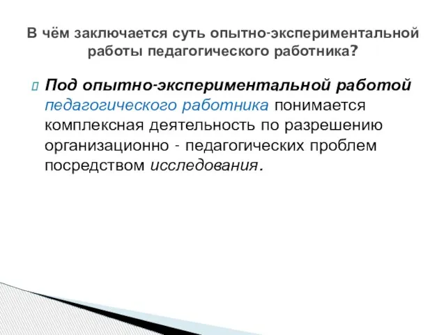 Под опытно-экспериментальной работой педагогического работника понимается комплексная деятельность по разрешению организационно -