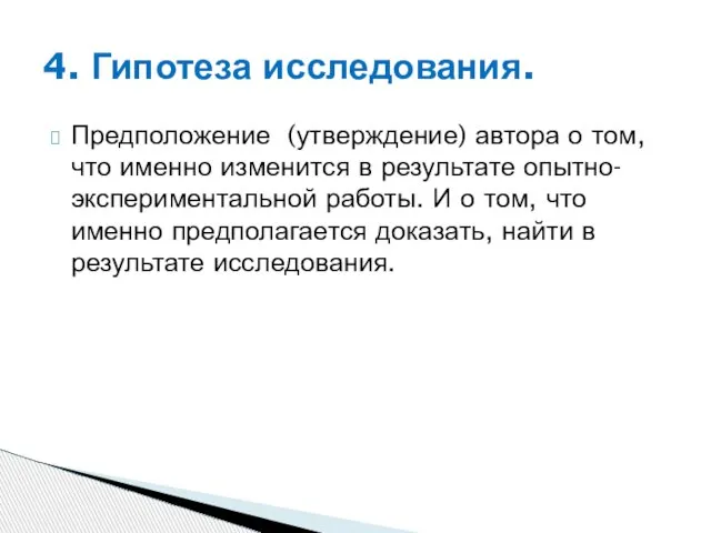 Предположение (утверждение) автора о том, что именно изменится в результате опытно-экспериментальной работы.