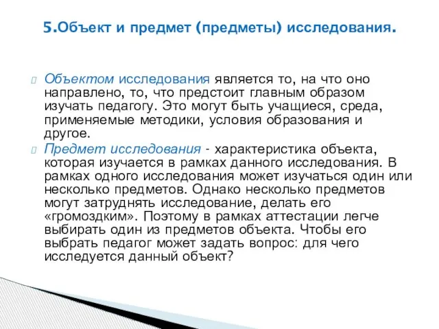 Объектом исследования является то, на что оно направлено, то, что предстоит главным