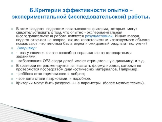 В этом разделе педагогом показываются критерии, которые могут свидетельствовать о том, что