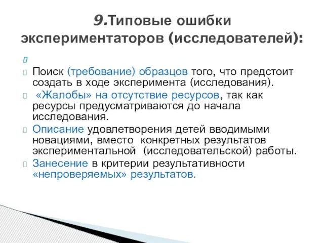 Поиск (требование) образцов того, что предстоит создать в ходе эксперимента (исследования). «Жалобы»