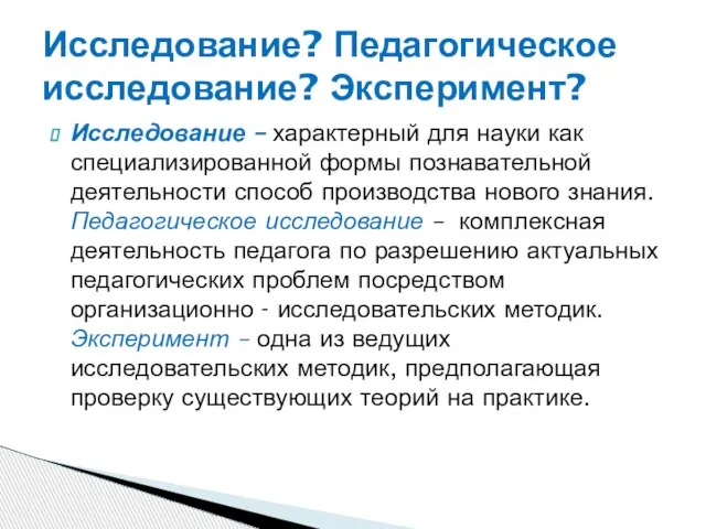 Исследование – характерный для науки как специализированной формы познавательной деятельности способ производства