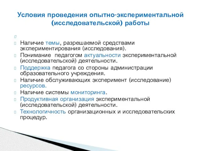 Наличие темы, разрешаемой средствами экспериментирования (исследования). Понимание педагогом актуальности экспериментальной (исследовательской) деятельности.