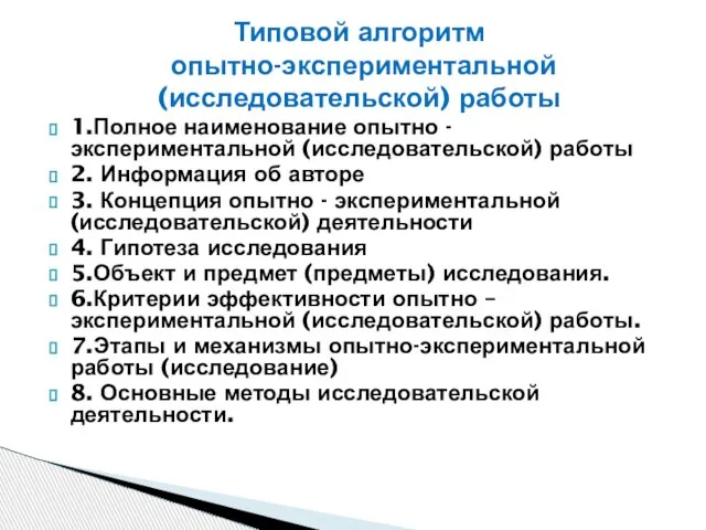 1.Полное наименование опытно - экспериментальной (исследовательской) работы 2. Информация об авторе 3.