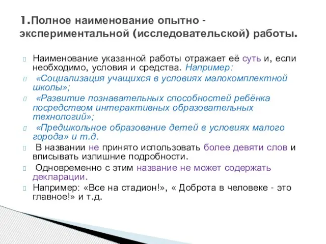 Наименование указанной работы отражает её суть и, если необходимо, условия и средства.