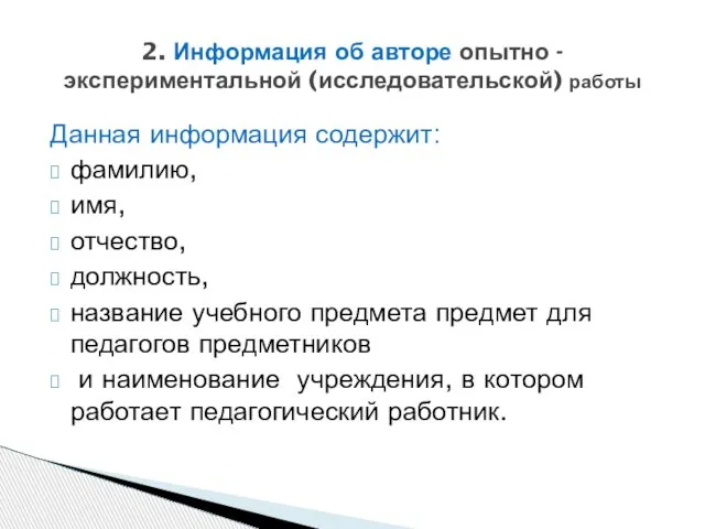 Данная информация содержит: фамилию, имя, отчество, должность, название учебного предмета предмет для