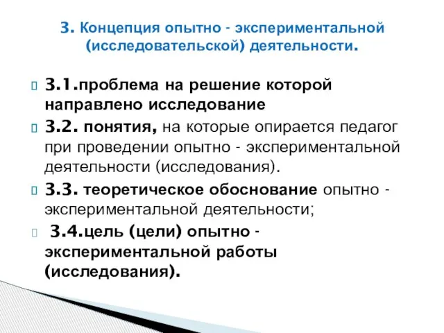 3.1.проблема на решение которой направлено исследование 3.2. понятия, на которые опирается педагог