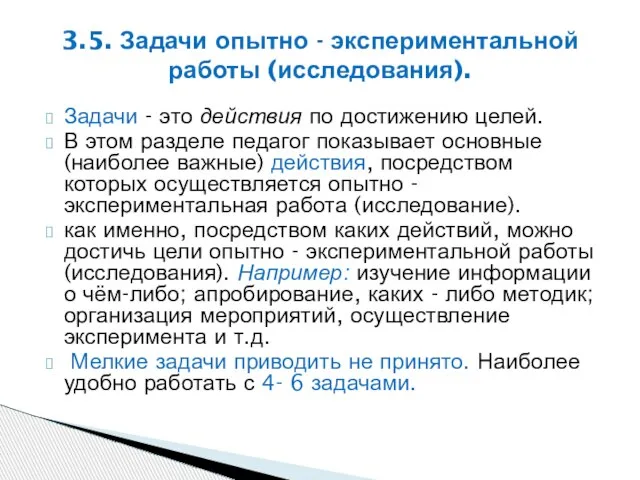 Задачи - это действия по достижению целей. В этом разделе педагог показывает