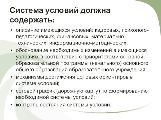 Система условий должна содержать: описание имеющихся условий: кадровых, психолого-педагогических, финансовых, материально-технических, информационно-методических;