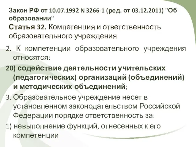 Закон РФ от 10.07.1992 N 3266-1 (ред. от 03.12.2011) "Об образовании" Статья