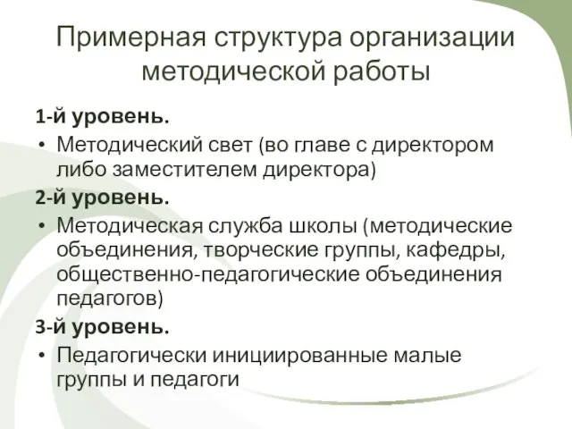 Примерная структура организации методической работы 1-й уровень. Методический свет (во главе с