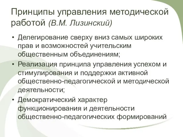 Принципы управления методической работой (В.М. Лизинский) Делегирование сверху вниз самых широких прав