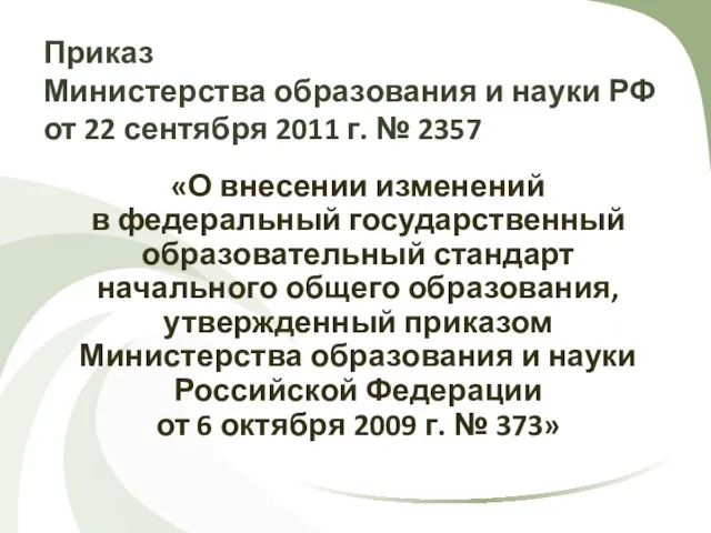 Приказ Министерства образования и науки РФ от 22 сентября 2011 г. №