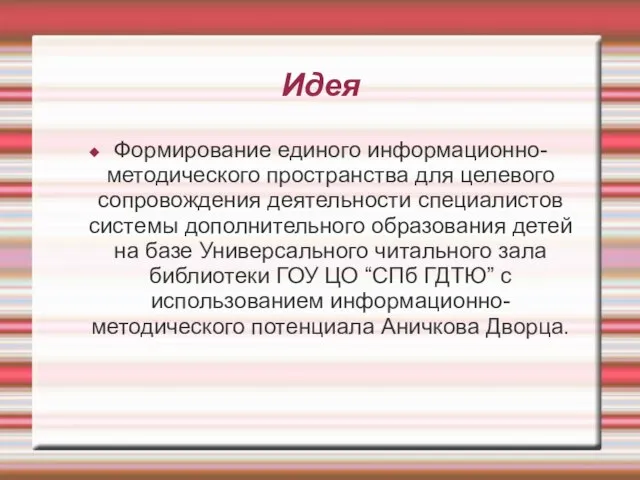 Идея Формирование единого информационно-методического пространства для целевого сопровождения деятельности специалистов системы дополнительного