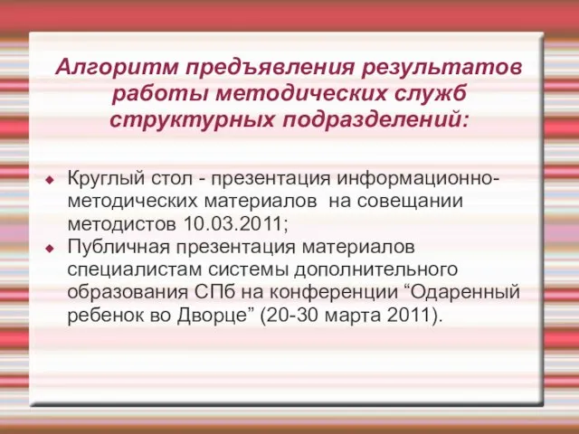 Алгоритм предъявления результатов работы методических служб структурных подразделений: Круглый стол - презентация