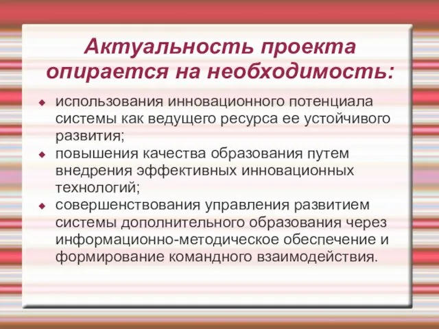 Актуальность проекта опирается на необходимость: использования инновационного потенциала системы как ведущего ресурса