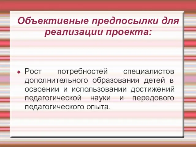 Объективные предпосылки для реализации проекта: Рост потребностей специалистов дополнительного образования детей в