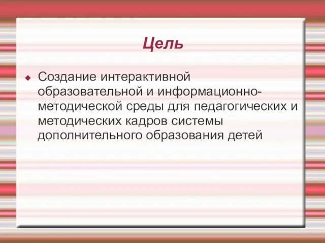 Цель Создание интерактивной образовательной и информационно-методической среды для педагогических и методических кадров системы дополнительного образования детей