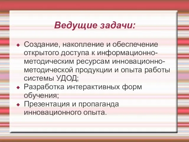 Ведущие задачи: Создание, накопление и обеспечение открытого доступа к информационно-методическим ресурсам инновационно-методической