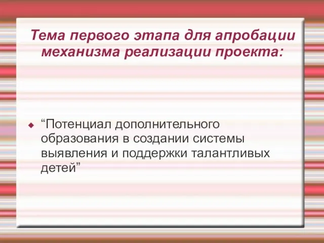 Тема первого этапа для апробации механизма реализации проекта: “Потенциал дополнительного образования в