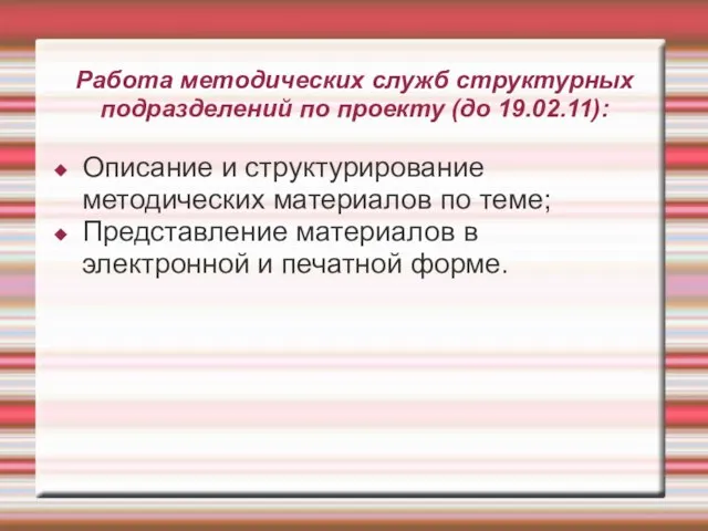 Работа методических служб структурных подразделений по проекту (до 19.02.11): Описание и структурирование