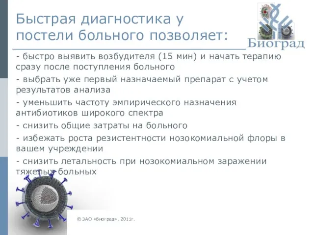 Быстрая диагностика у постели больного позволяет: - быстро выявить возбудителя (15 мин)