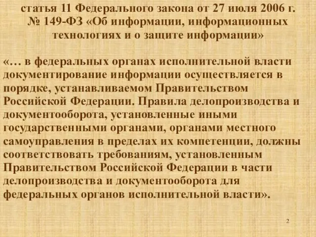 статья 11 Федерального закона от 27 июля 2006 г. № 149-ФЗ «Об