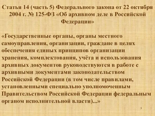 Cтатья 14 (часть 5) Федерального закона от 22 октября 2004 г. №