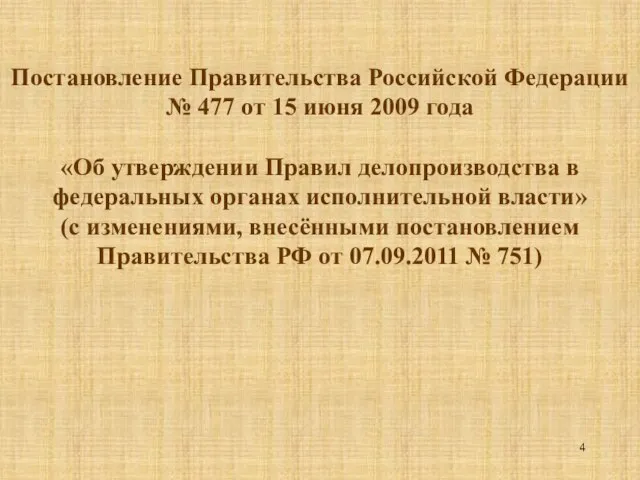 Постановление Правительства Российской Федерации № 477 от 15 июня 2009 года «Об