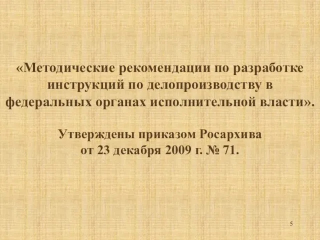 «Методические рекомендации по разработке инструкций по делопроизводству в федеральных органах исполнительной власти».