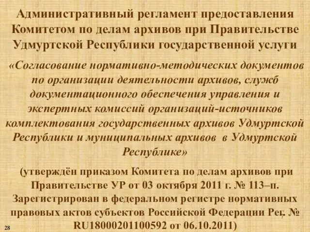 Административный регламент предоставления Комитетом по делам архивов при Правительстве Удмуртской Республики государственной