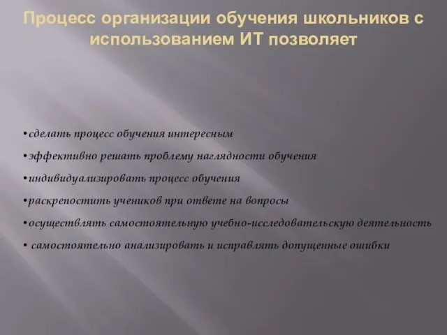 Процесс организации обучения школьников с использованием ИТ позволяет сделать процесс обучения интересным