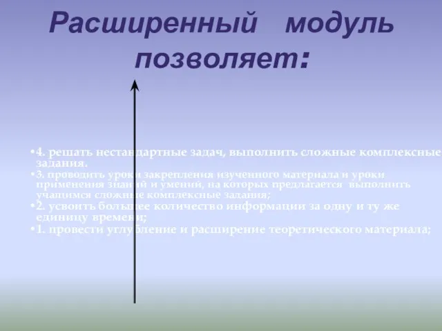 Расширенный модуль позволяет: 4. решать нестандартные задач, выполнить сложные комплексные задания. 3.