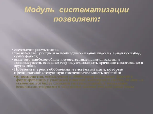 Модуль систематизации позволяет: систематизировать знания. Это избавляет учащихся от необходимости запоминать материал