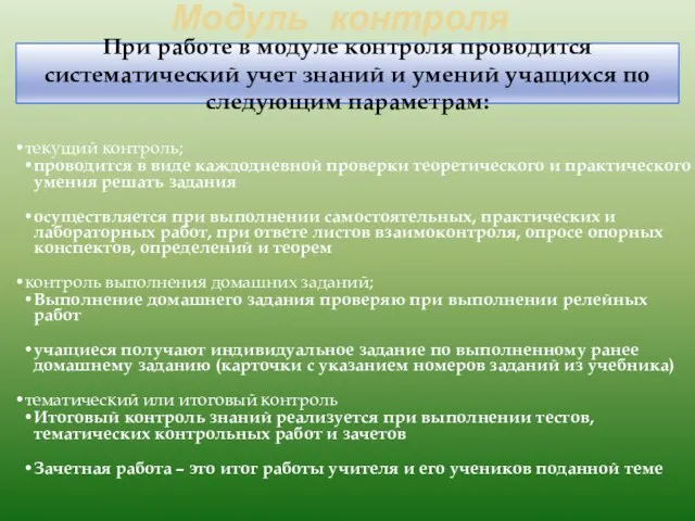 Модуль контроля текущий контроль; проводится в виде каждодневной проверки теоретического и практического