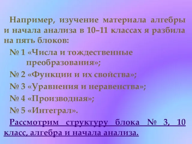 Например, изучение материала алгебры и начала анализа в 10–11 классах я разбила