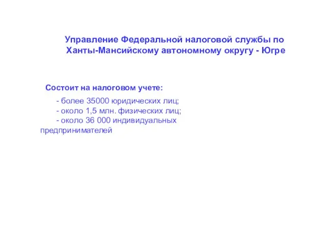 - более 35000 юридических лиц; - около 1,5 млн. физических лиц; -