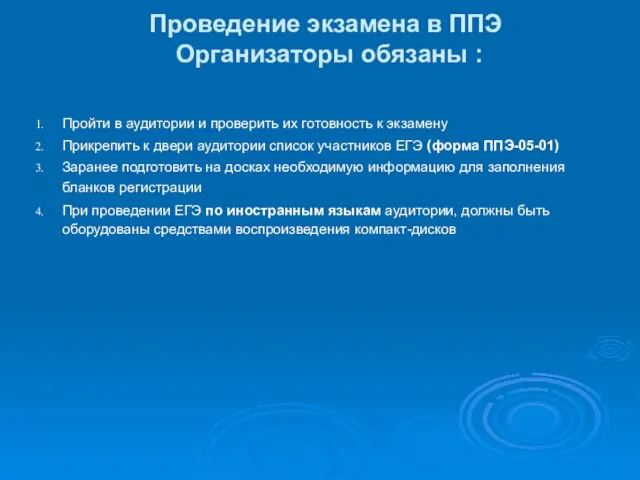 Проведение экзамена в ППЭ Организаторы обязаны : Пройти в аудитории и проверить