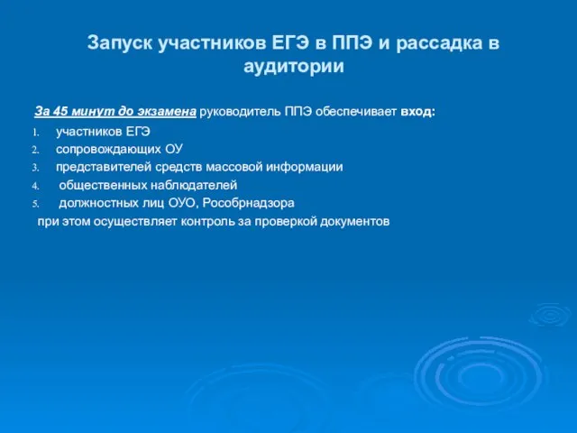 Запуск участников ЕГЭ в ППЭ и рассадка в аудитории За 45 минут