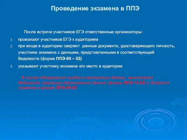 Проведение экзамена в ППЭ После встречи участников ЕГЭ ответственные организаторы: провожают участников