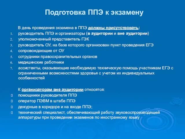 Подготовка ППЭ к экзамену В день проведения экзамена в ППЭ должны присутствовать: