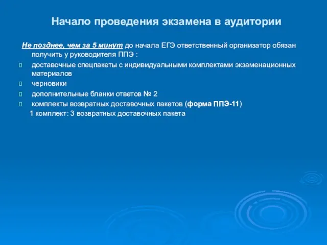 Начало проведения экзамена в аудитории Не позднее, чем за 5 минут до