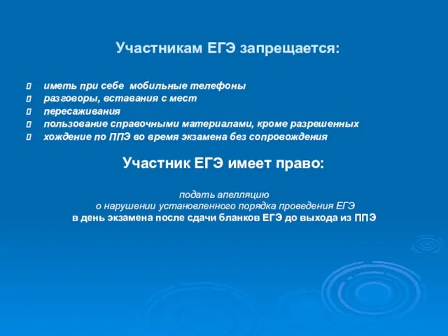 Участникам ЕГЭ запрещается: иметь при себе мобильные телефоны разговоры, вставания с мест